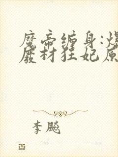 魔帝缠身:爆宠废材狂妃原著作者