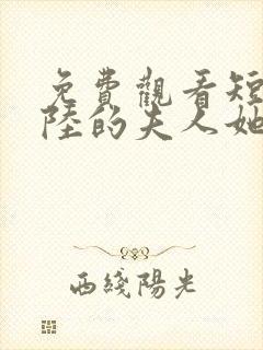 免费观看短剧总陆的夫人她罪不至死