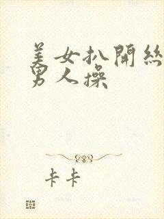 美女扒开丝袜让男人操