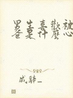 男生喜欢被叫爸爸是什么心理