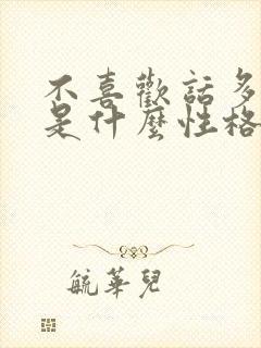 不喜欢话多的人是什么性格