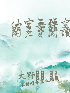 仙宫无弹窗笔趣阁免费阅读