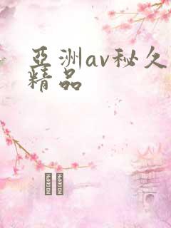 亚洲av秘久久精品