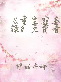 《重生宠妾进阶录》免费看全剧