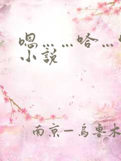 嗯……哈…啊h小说