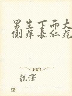 男生下面大腿两侧痒长红疙瘩怎么回事