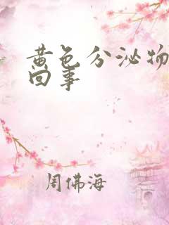 黄色分泌物怎么回事