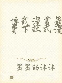 传武漫画最新免费下拉式漫画