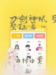 刀剑神域 圣母圣咏篇：结局+番外