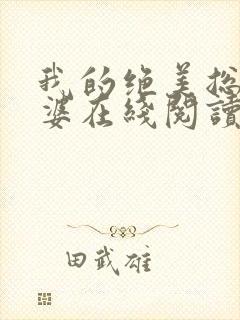 我的绝美总裁老婆在线阅读