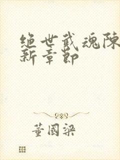 绝世武魂陈枫最新章节