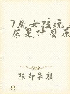 7岁女孩晚上尿床是什么原因