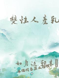 双性人产乳生子