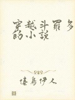 穿越斗罗多女主的小说