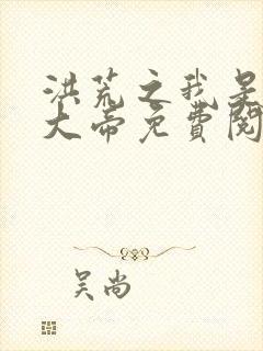 洪荒之我是金乌大帝免费阅读