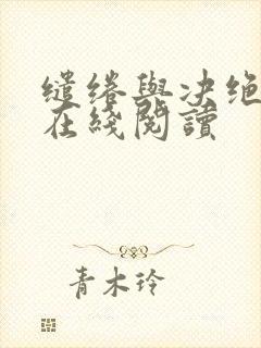 缱绻与决绝小说在线阅读