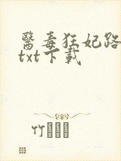 医毒狂妃路子野txt下载