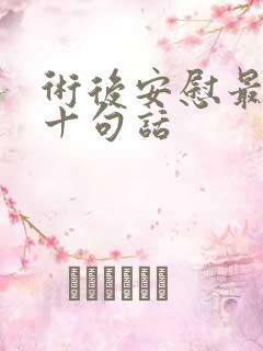 术后安慰最暖心十句话