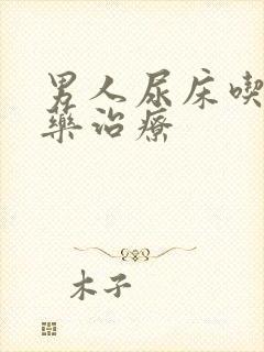 男人尿床吃什么药治疗