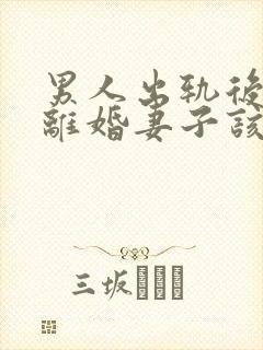 男人出轨后坚决离婚妻子该如何挽救婚姻