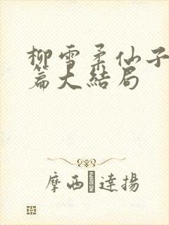 柳雪柔仙子番外篇大结局