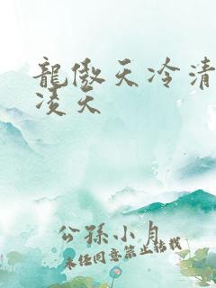 龙傲天冷清秋陆凌天