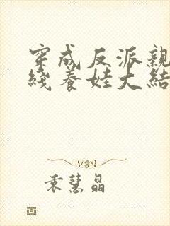 穿成反派亲妈在线养娃大结局