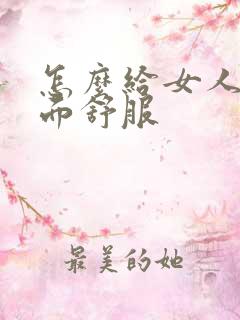 怎么给女人舔下面舒服