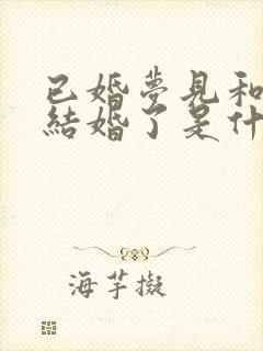 已婚梦见和别人结婚了是什么征兆