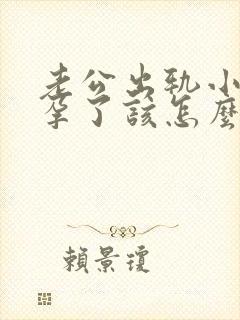 老公出轨小三怀孕了该怎么处理