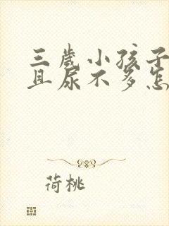 三岁小孩子尿频且尿不多怎么回事