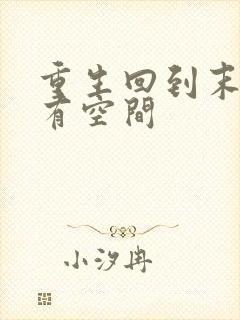 重生回到末世前有空间