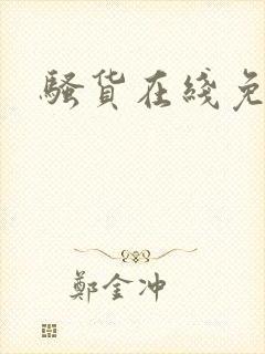 骚货在线免费看