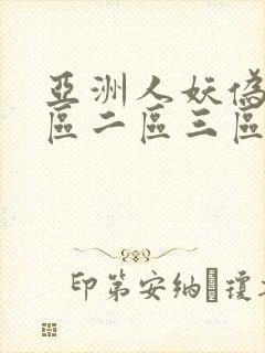 亚洲人妖伪娘一区二区三区