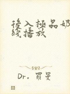 后入极品奶子在线播放