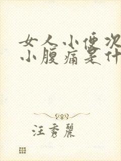 女人小便次数多小腹痛是什么原因