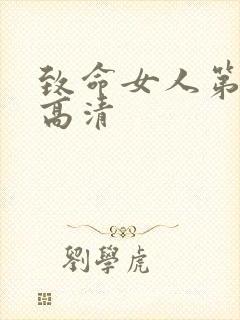 致命女人第一季高清