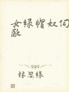 女绿帽奴伺候情敌