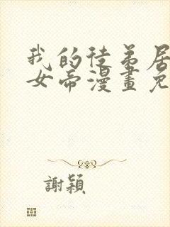 我的徒弟居然是女帝漫画免费下拉式