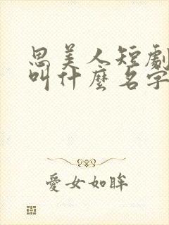 思美人短剧小说叫什么名字