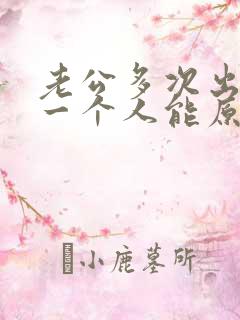 老公多次出轨同一个人能原谅吗