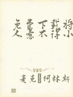 免费下载将军夫人惹不得小说