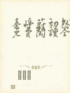 秦峥蔚初然小说免费阅读全文