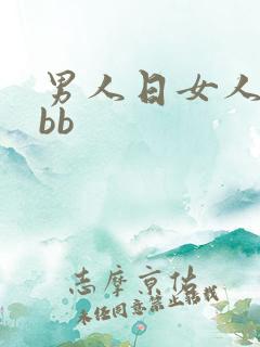 男人日女人的小bb