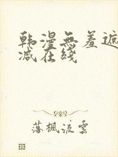韩漫无羞遮无删减在线