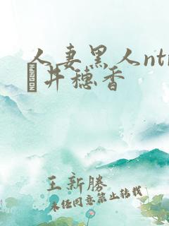 人妻黑人ntr辻井穗香