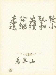 老公出轨发现了还继续和小三来往