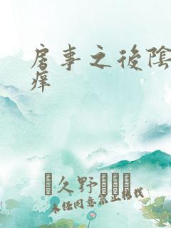 房事之后阴道口痒