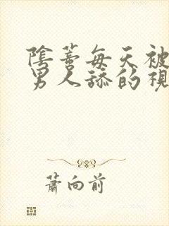 阴蒂每天被三个男人舔的视频