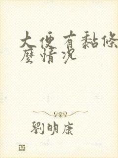 大便有黏条是什么情况